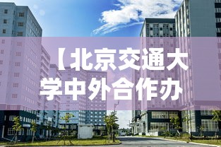 【北京交通大学中外合作办学·西南交通大学中外合作办学】 【北京交通大学中外合作办学·西南交通大学中外合作办学】