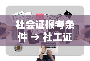 社会证报考条件 → 社工证考了好找工作吗 社会证报考条件 → 社工证考了好找工作吗