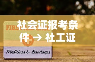 社会证报考条件 → 社工证考了好找工作吗 社会证报考条件 → 社工证考了好找工作吗