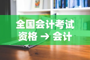 全国会计考试资格 → 会计资格证考试报名时间 全国会计考试资格 → 会计资格证考试报名时间