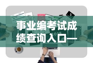 事业编考试成绩查询入口—（事业编考试成绩查询入口宁夏）