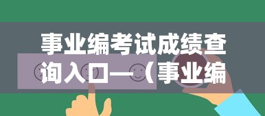 事业编考试成绩查询入口—（事业编考试成绩查询入口宁夏）