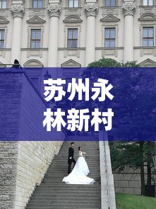 苏州永林新村疫情最新消息—(苏州永林新村疫情最新消息新闻) 苏州永林新村疫情最新消息—(苏州永林新村疫情最新消息新闻)