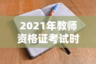 2021年教师资格证考试时间：今年考教师资格证时间