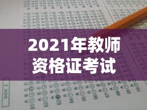 2021年教师资格证考试时间：今年考教师资格证时间