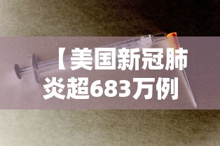 【美国新冠肺炎超683万例·美国新冠肺炎失败原因】 【美国新冠肺炎超683万例·美国新冠肺炎失败原因】