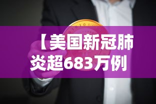 【美国新冠肺炎超683万例·美国新冠肺炎失败原因】 【美国新冠肺炎超683万例·美国新冠肺炎失败原因】