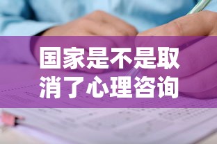 国家是不是取消了心理咨询师考试—(国家为何取消心理咨询师考试) 国家是不是取消了心理咨询师考试—(国家为何取消心理咨询师考试)
