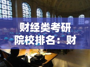 财经类考研院校排名：财经类考研最容易考上的学校