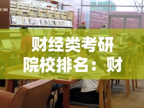 财经类考研院校排名：财经类考研最容易考上的学校