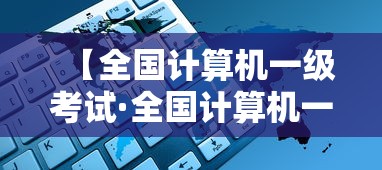 【全国计算机一级考试·全国计算机一级考试准考证打印】