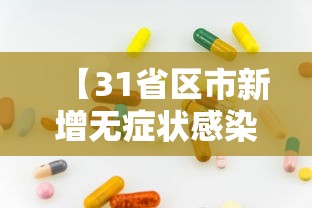 【31省区市新增无症状感染12例,31省区市新增48例本土确诊病例】