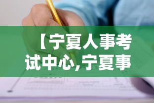 【宁夏人事考试中心,宁夏事业单位考试中心官网】 【宁夏人事考试中心,宁夏事业单位考试中心官网】