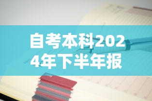 自考本科2024年下半年报名时间›自考本科4月考试报名时间 自考本科2024年下半年报名时间›自考本科4月考试报名时间