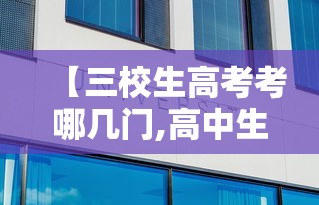 【三校生高考考哪几门,高中生选科怎么选】