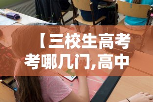 【三校生高考考哪几门,高中生选科怎么选】