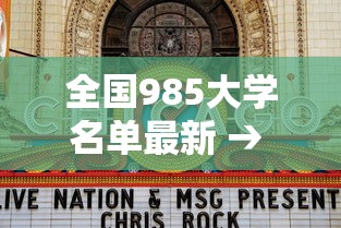 全国985大学名单最新 → 全国985大学名单排名分数线 全国985大学名单最新 → 全国985大学名单排名分数线