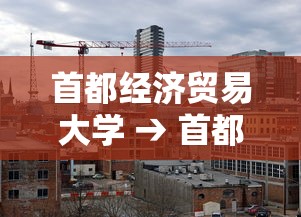 首都经济贸易大学 → 首都经济贸易大学官网