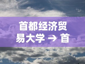 首都经济贸易大学 → 首都经济贸易大学官网