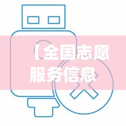 【全国志愿服务信息系统,全国志愿服务信息系统app】