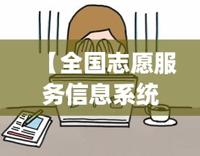 【全国志愿服务信息系统,全国志愿服务信息系统app】