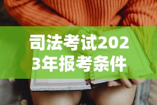 司法考试2023年报考条件及时间：2023年司法考试成绩查询