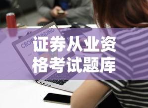 证券从业资格考试题库 → 证券从业资格考试题库软件下载