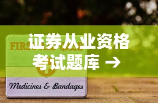证券从业资格考试题库 → 证券从业资格考试题库软件下载