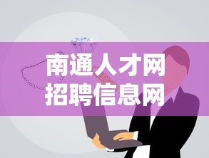 南通人才网招聘信息网:58同城招聘网最新招聘 南通人才网招聘信息网:58同城招聘网最新招聘