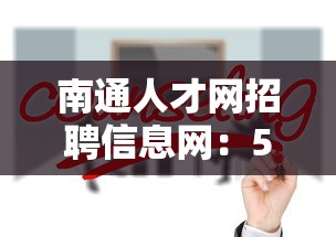 南通人才网招聘信息网:58同城招聘网最新招聘 南通人才网招聘信息网:58同城招聘网最新招聘