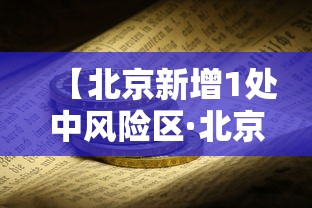 【北京新增1处中风险区·北京新增1处中风险区名单】 【北京新增1处中风险区·北京新增1处中风险区名单】
