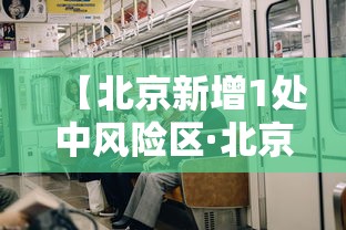 【北京新增1处中风险区·北京新增1处中风险区名单】 【北京新增1处中风险区·北京新增1处中风险区名单】