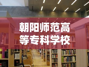 朝阳师范高等专科学校 → 朝阳师范高等专科学校李亚囡1982 朝阳师范高等专科学校 → 朝阳师范高等专科学校李亚囡1982