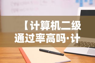 【计算机二级通过率高吗·计算机二级通过率高吗最新消息】 【计算机二级通过率高吗·计算机二级通过率高吗最新消息】