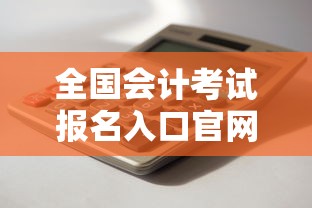 全国会计考试报名入口官网 → 全国会计考试平台 全国会计考试报名入口官网 → 全国会计考试平台