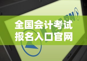 全国会计考试报名入口官网 → 全国会计考试平台 全国会计考试报名入口官网 → 全国会计考试平台