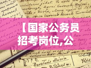 【国家公务员招考岗位,公务员国考岗位】 【国家公务员招考岗位,公务员国考岗位】