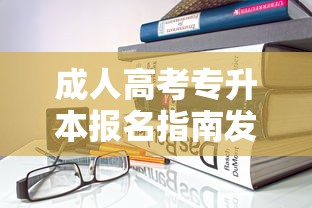 成人高考专升本报名指南发布›成人高考专升本备考攻略 成人高考专升本报名指南发布›成人高考专升本备考攻略