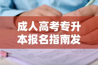 成人高考专升本报名指南发布›成人高考专升本备考攻略 成人高考专升本报名指南发布›成人高考专升本备考攻略