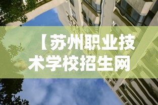 【苏州职业技术学校招生网·苏州职业大学招生网2023】