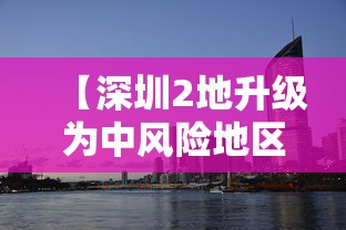 【深圳2地升级为中风险地区·深圳通报2名工人台风天被困】 【深圳2地升级为中风险地区·深圳通报2名工人台风天被困】
