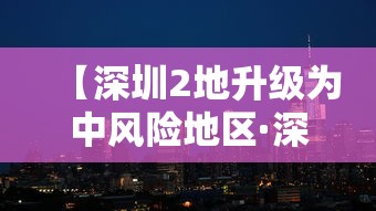 【深圳2地升级为中风险地区·深圳通报2名工人台风天被困】 【深圳2地升级为中风险地区·深圳通报2名工人台风天被困】