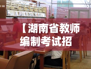 【湖南省教师编制考试招聘网·湖南省教师招聘网官网】