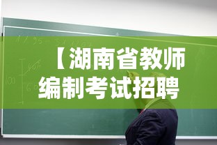 【湖南省教师编制考试招聘网·湖南省教师招聘网官网】
