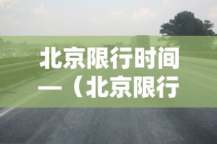 北京限行时间—（北京限行时间和尾号）