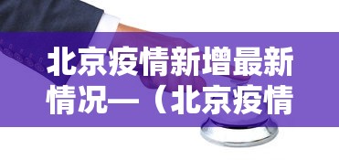 北京疫情新增最新情况—(北京疫情防控最新政策) 北京疫情新增最新情况—(北京疫情防控最新政策)