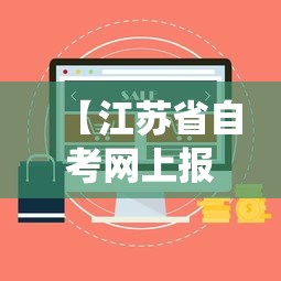 【江苏省自考网上报名系统官网,江苏省自考成绩查询入口官网】 【江苏省自考网上报名系统官网,江苏省自考成绩查询入口官网】
