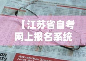 【江苏省自考网上报名系统官网,江苏省自考成绩查询入口官网】 【江苏省自考网上报名系统官网,江苏省自考成绩查询入口官网】