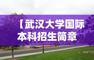 【武汉大学国际本科招生简章,武汉理工大学国际本科招生简章】