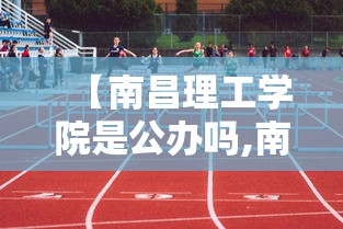【南昌理工学院是公办吗,南昌理工学院是公办吗?】